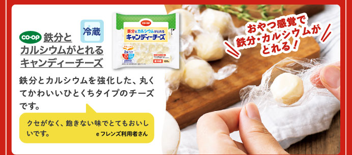 鉄分とカルシウムがとれるキャンディーチーズ