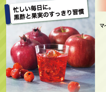 忙しい毎日に。黒酢と果実のすっきり習慣