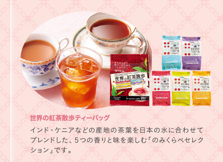 世界の紅茶散歩ティーバッグ