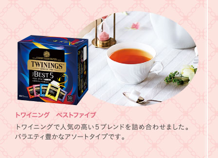 トワイニング　ベストファイブ