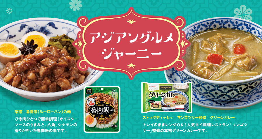 アジアングルメジャーニー