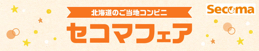 北海道のご当地コンビニ セコマフェア