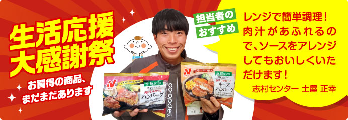 生活応援大感謝祭