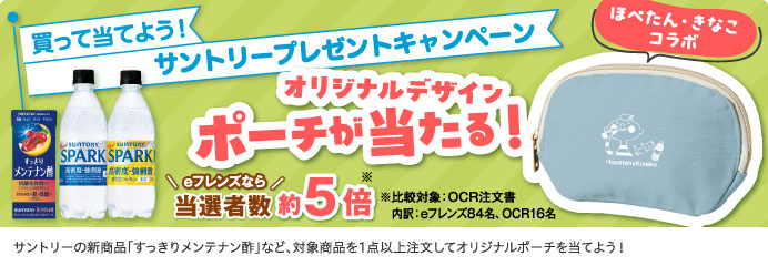 買って当てよう！サントリープレゼントキャンペーン