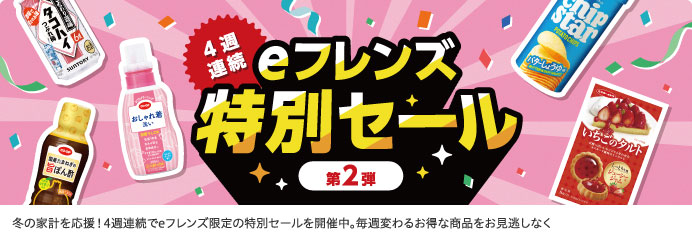 eフレンズ特別セール
