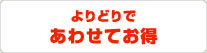 よりどりであわせてお得