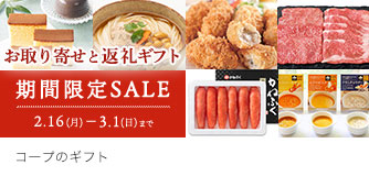 コープのギフト 期間限定SALE