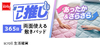 scroll生活雑貨 ＃コレ推し