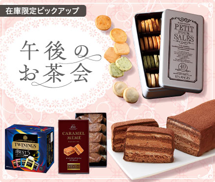 在庫限定ピックアップ/午後のお茶会