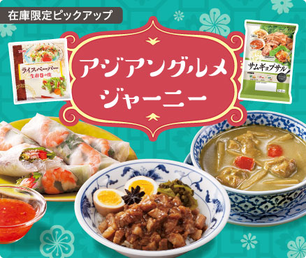 在庫限定ピックアップ/アジアングルメジャーニー