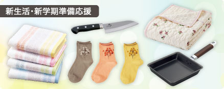 新生活・新学期準備応援