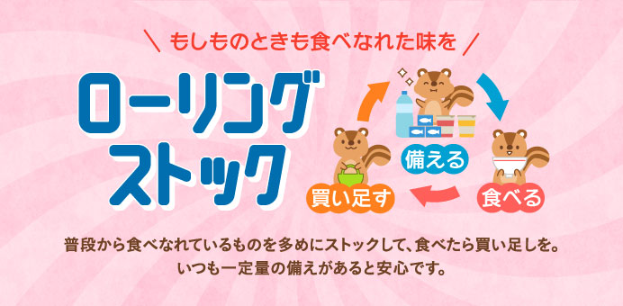 もしものときも食べなれた味をローリングストック