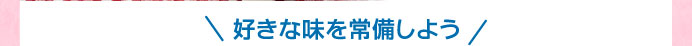 好きな味を常備しよう