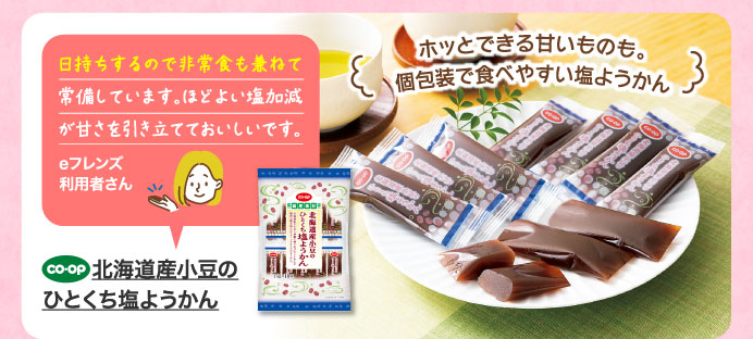 北海道産小豆のひとくち塩ようかん