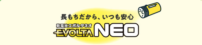 長もちだから、いつも安心　乾電池エボルタネオ