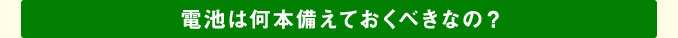 電池は何本備えておくべきなの？