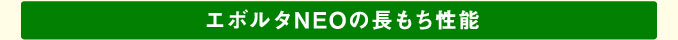 エボルタNEOの長もち性能
