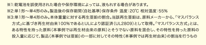 ※1:乾電池を誤使用された場合や保存環境によっては、液もれする場合があります。