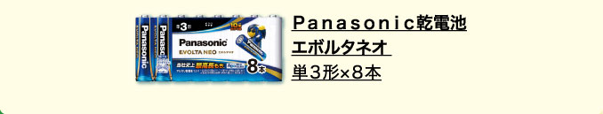 Ｐａｎａｓｏｎｉｃ乾電池　エボルタネオ　単３形×８本
