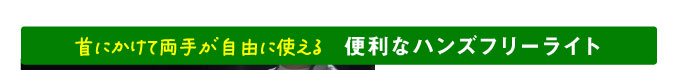 首にかけて両手が自由に使える　便利なハンズフリーライト