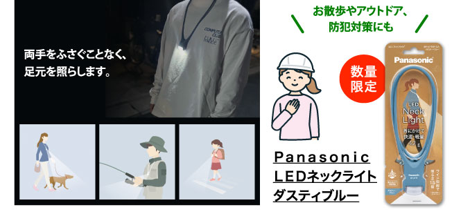 Ｐａｎａｓｏｎｉｃ　ＬＥＤネックライト　ダスティブルー