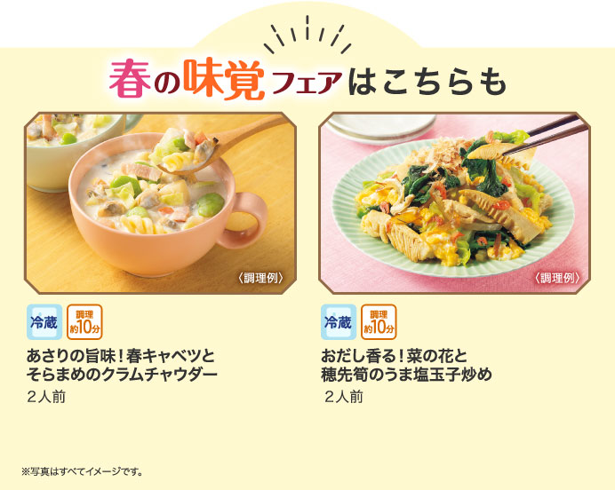 春の味覚フェアはこちらも