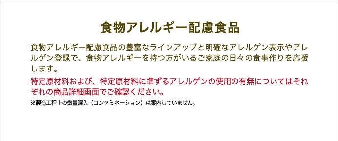 食物アレルギー配慮食品