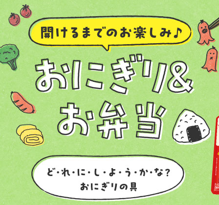 開けるまでのお楽しみ♪ おにぎり&お弁当