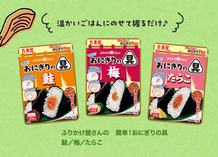 ふりかけ屋さんの　簡単！おにぎりの具　鮭／梅／たらこ