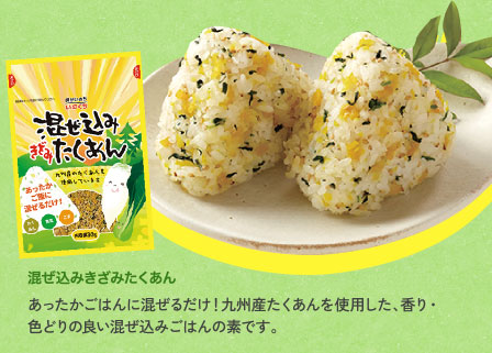 混ぜ込みきざみたくあん