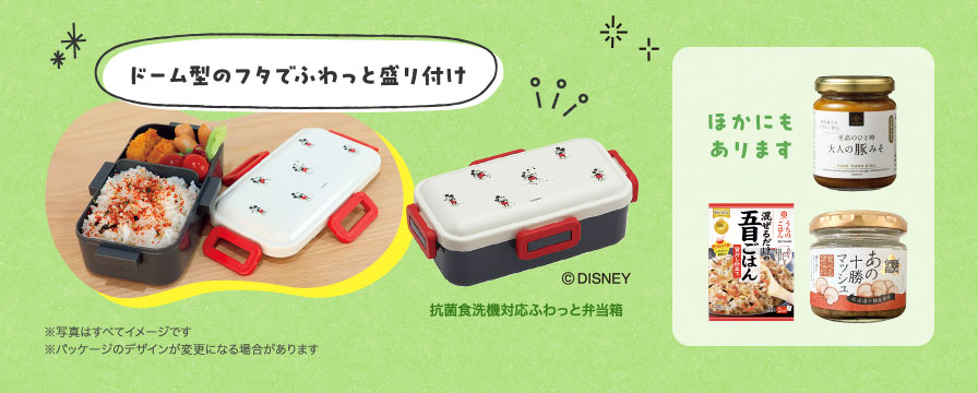 ドーム型のフタでふわっと盛り付け