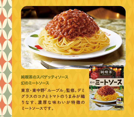 純喫茶のスパゲッティソース　幻のミートソース