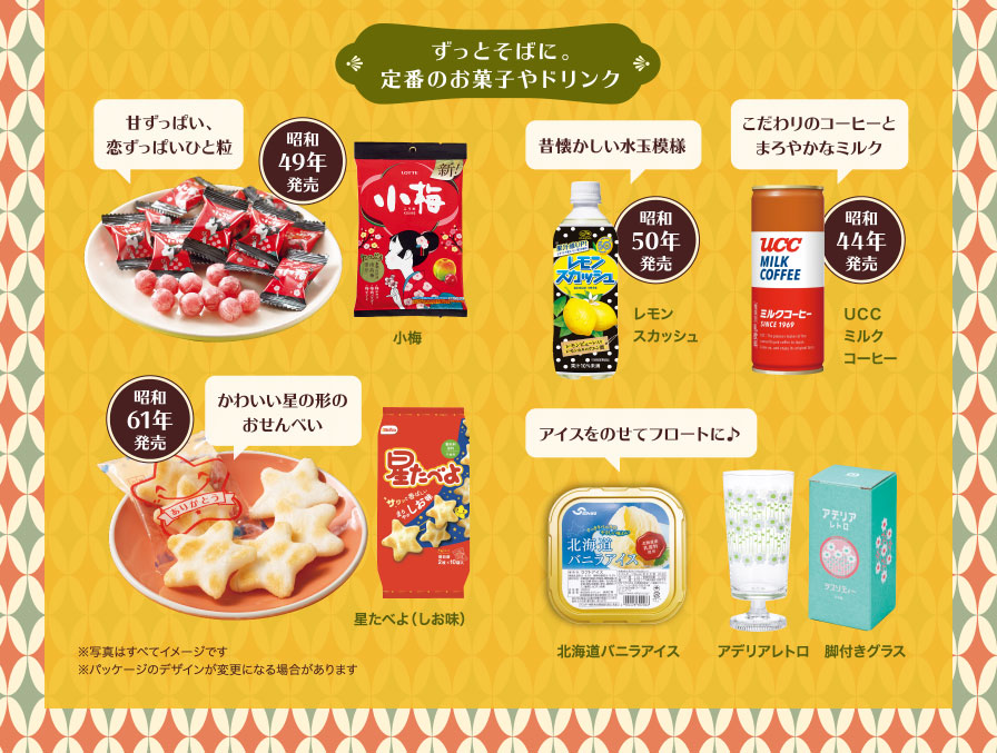 ずっとそばに。定番のお菓子やドリンク