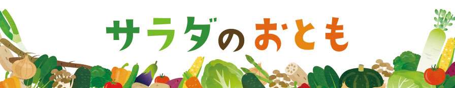 サラダのおとも