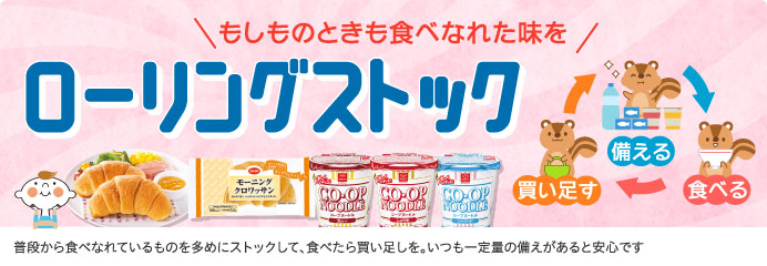 ローリングストック