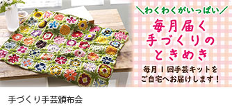 手づくり手芸頒布会