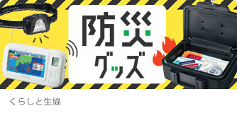 くらしと生協 防災グッズ