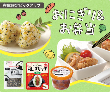 在庫限定ピックアップ/おにぎり＆お弁当
