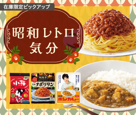 在庫限定ピックアップ/昭和レトロ気分