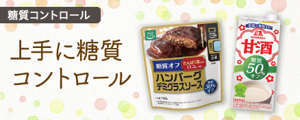 糖質コントロール