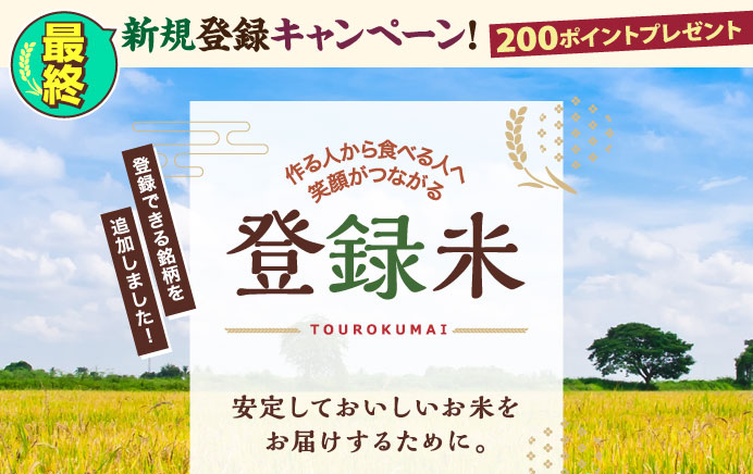 作る人から食べる人へ笑顔がつながる登録米