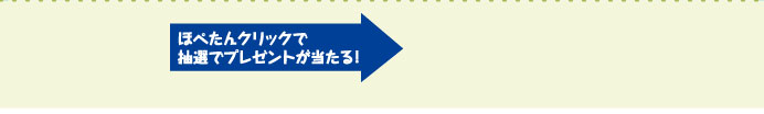 ほぺたんクリックで抽選でプレゼントが当たる！
