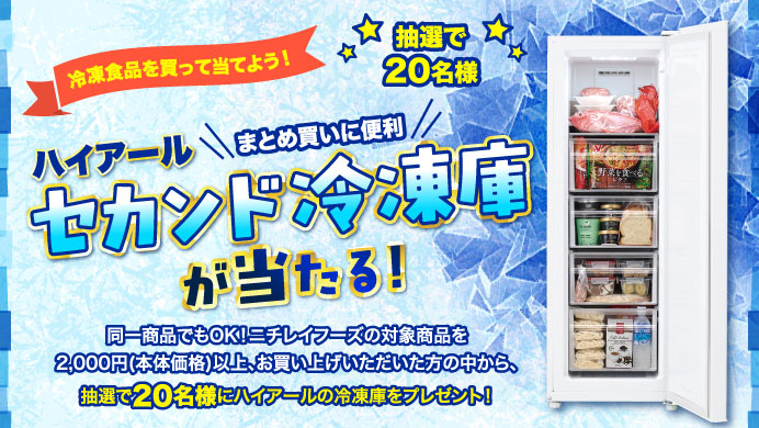 冷凍食品を買って当てよう！ハイアールセカンド冷凍庫が当たる！