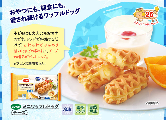 ミニワッフルドッグ（チーズ）　６本入（２４０ｇ）