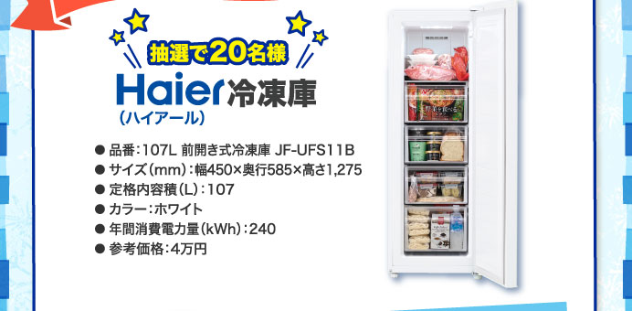 抽選で20名様Haier（ハイアール）冷凍庫