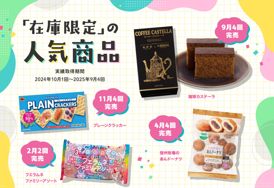 「在庫限定」の人気商品