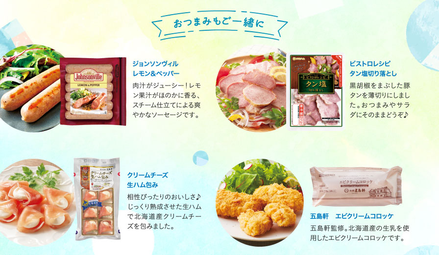 おつまみもご一緒に