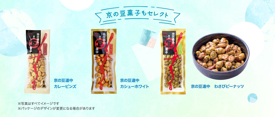 京の豆菓子もセレクト