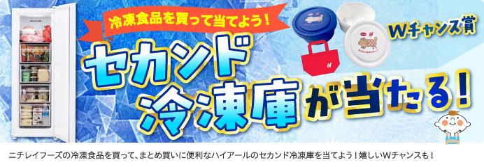 セカンド冷凍庫が当たる！