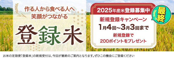 登録米